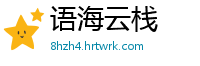 语海云栈